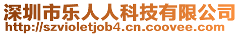 深圳市樂人人科技有限公司