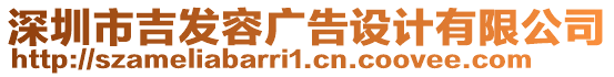 深圳市吉發(fā)容廣告設(shè)計(jì)有限公司