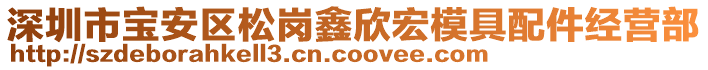 深圳市寶安區(qū)松崗鑫欣宏模具配件經(jīng)營(yíng)部