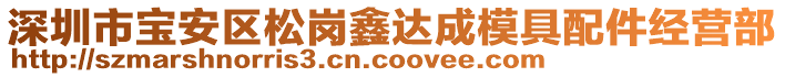 深圳市寶安區(qū)松崗鑫達(dá)成模具配件經(jīng)營(yíng)部