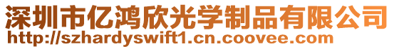 深圳市億鴻欣光學(xué)制品有限公司