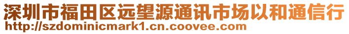 深圳市福田區(qū)遠(yuǎn)望源通訊市場以和通信行