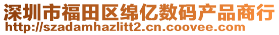 深圳市福田區(qū)綿億數碼產品商行