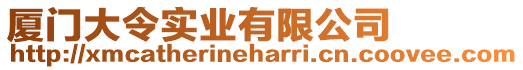 廈門大令實(shí)業(yè)有限公司