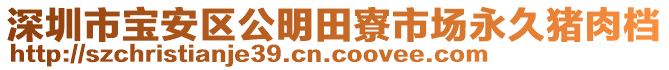 深圳市寶安區(qū)公明田寮市場永久豬肉檔