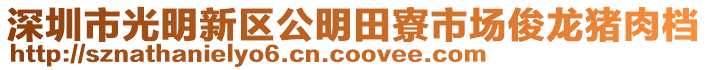 深圳市光明新區(qū)公明田寮市場俊龍豬肉檔
