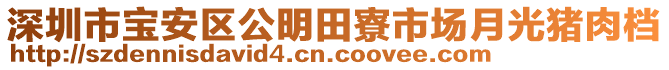 深圳市寶安區(qū)公明田寮市場(chǎng)月光豬肉檔