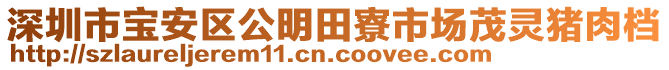 深圳市寶安區(qū)公明田寮市場(chǎng)茂靈豬肉檔