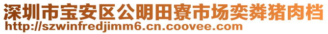 深圳市寶安區(qū)公明田寮市場奕粦豬肉檔