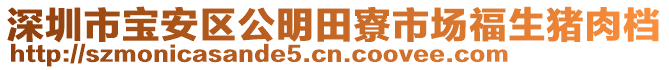 深圳市寶安區(qū)公明田寮市場福生豬肉檔