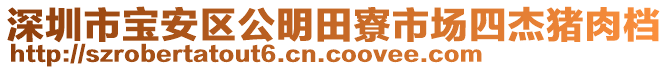 深圳市寶安區(qū)公明田寮市場(chǎng)四杰豬肉檔