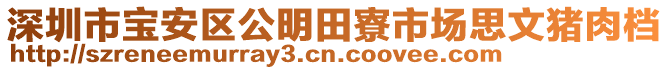 深圳市寶安區(qū)公明田寮市場(chǎng)思文豬肉檔