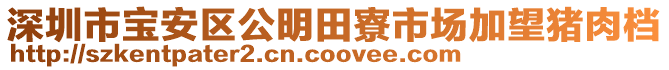 深圳市寶安區(qū)公明田寮市場(chǎng)加望豬肉檔