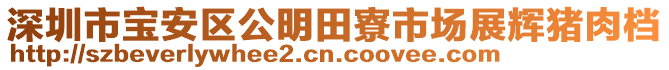 深圳市寶安區(qū)公明田寮市場展輝豬肉檔