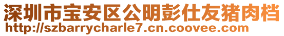 深圳市寶安區(qū)公明彭仕友豬肉檔