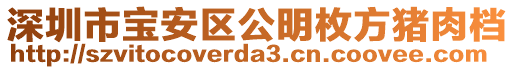 深圳市寶安區(qū)公明枚方豬肉檔