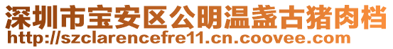 深圳市寶安區(qū)公明溫盞古豬肉檔