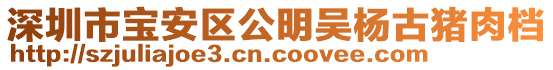 深圳市寶安區(qū)公明吳楊古豬肉檔