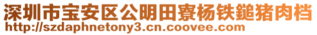 深圳市寶安區(qū)公明田寮楊鐵鎚豬肉檔