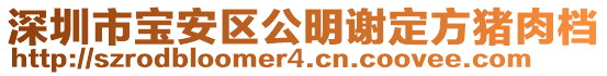 深圳市寶安區(qū)公明謝定方豬肉檔