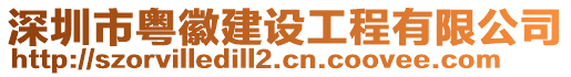 深圳市粵徽建設(shè)工程有限公司