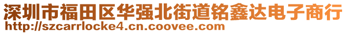 深圳市福田區(qū)華強(qiáng)北街道銘鑫達(dá)電子商行