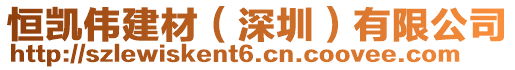 恒凱偉建材（深圳）有限公司