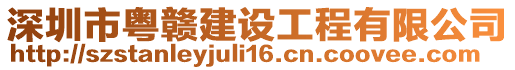 深圳市粵贛建設工程有限公司