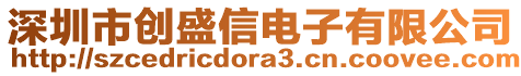 深圳市創盛信電子有限公司