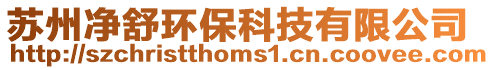 蘇州凈舒環保科技有限公司