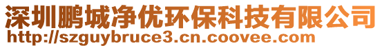 深圳鵬城凈優環保科技有限公司