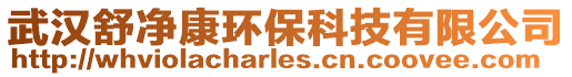 武漢舒凈康環保科技有限公司