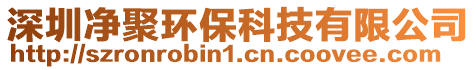 深圳凈聚環(huán)保科技有限公司