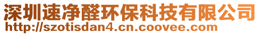 深圳速凈醛環保科技有限公司