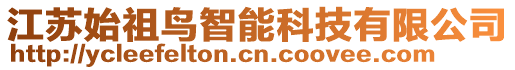 江蘇始祖鳥智能科技有限公司