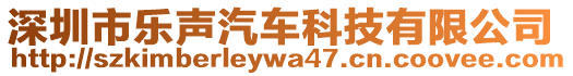 深圳市樂聲汽車科技有限公司