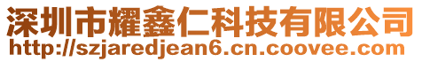 深圳市耀鑫仁科技有限公司