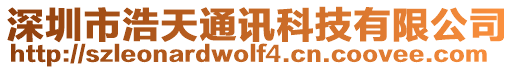 深圳市浩天通訊科技有限公司