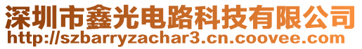 深圳市鑫光電路科技有限公司