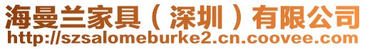 海曼蘭家具(深圳)有限公司