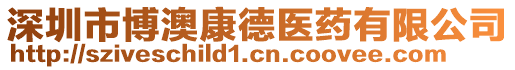 深圳市博澳康德醫藥有限公司