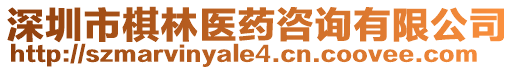深圳市棋林醫藥咨詢有限公司