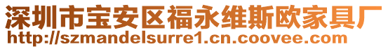 深圳市寶安區(qū)福永維斯歐家具廠