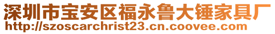 深圳市寶安區(qū)福永魯大錘家具廠