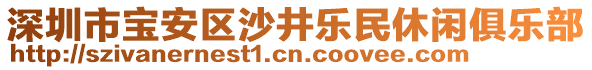 深圳市寶安區(qū)沙井樂民休閑俱樂部