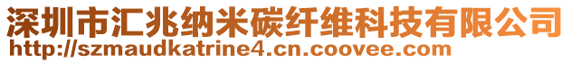 深圳市匯兆納米碳纖維科技有限公司