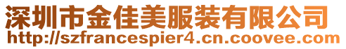 深圳市金佳美服裝有限公司