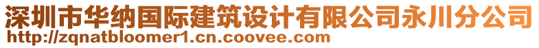 深圳市華納國際建筑設計有限公司永川分公司