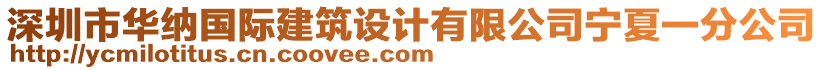 深圳市華納國際建筑設計有限公司寧夏一分公司