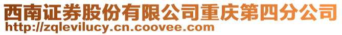 西南證券股份有限公司重慶第四分公司